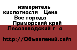 измеритель    кислотности › Цена ­ 380 - Все города  »    . Приморский край,Лесозаводский г. о. 